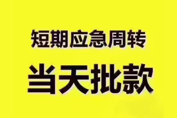 上海个人短拆垫资-上海个人短借私借空放-上海个人贷款公司电话号码