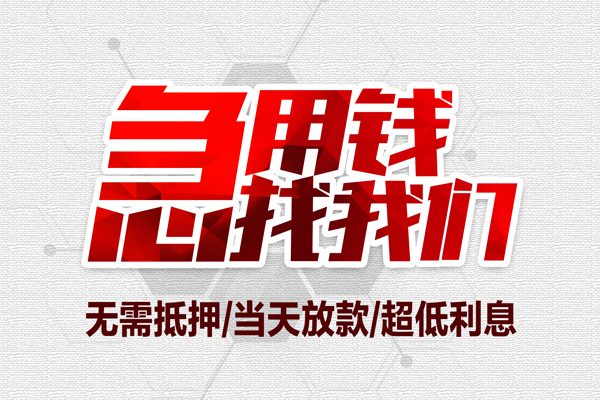 上海个人无抵押私借空放-上海个人小额贷款当天放款-上海个人用身份证借私借
