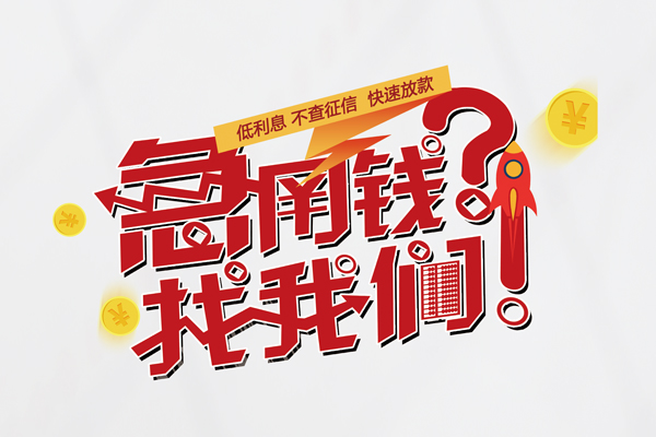 上海个人借钱急用钱-上海个人空放借钱不看资产-上海个人短借费用