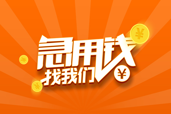 上海个人民间私人借贷-上海个人小额空放-上海个人小额短借