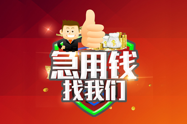 上海个人哪里可以信用贷款-上海个人短借当天借钱-上海个人个人借贷私借