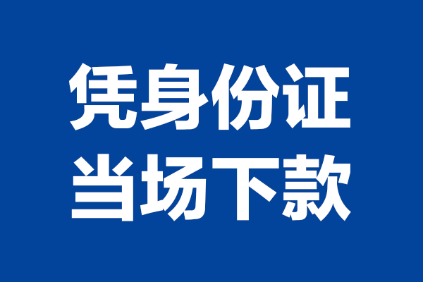 上海个人24小时上门放款