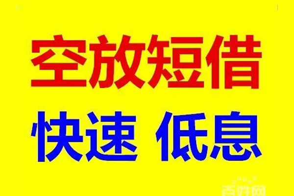 上海个人应急借钱空放