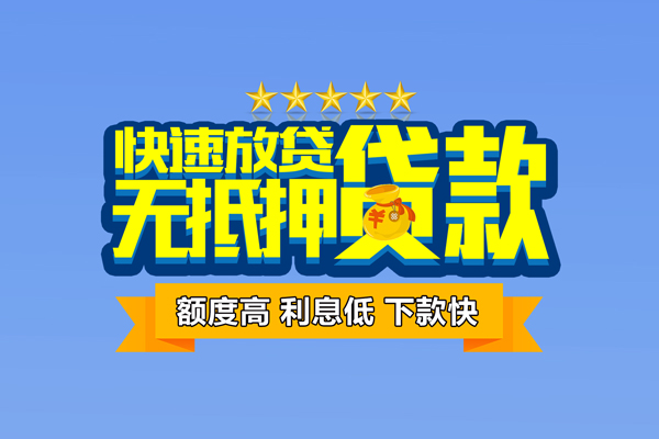 上海个人无抵押小额贷款-上海个人短借当天借钱-上海个人无抵押小额贷款