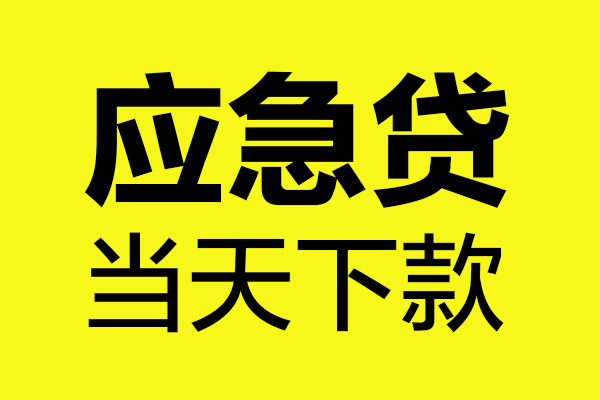 上海个人哪里可以小额贷款-上海个人无抵押信用贷款-上海个人哪有短借