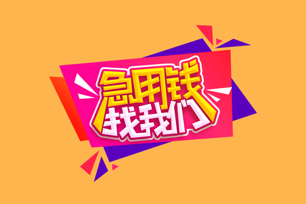 上海个人无抵押私借空放-上海个人急需借钱可以找我-上海个人私人短借